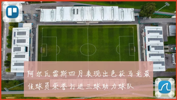 阿尔瓦雷斯四月表现出色获马竞最佳球员荣誉打进三球助力球队