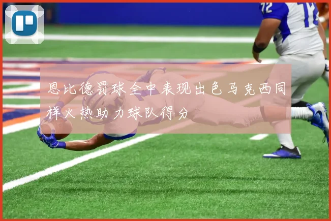 恩比德罚球全中表现出色马克西同样火热助力球队得分