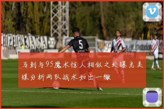 马刺与95魔术惊人相似之处曝光美媒分析两队战术如出一辙