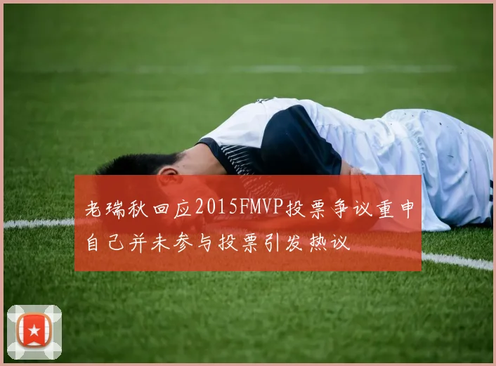 老瑞秋回应2015FMVP投票争议重申自己并未参与投票引发热议